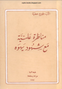 كتاب مناظرة علنية مع شهود يهوة - الاب جورج عطية