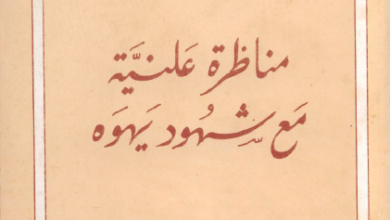 كتاب مناظرة علنية مع شهود يهوة - الاب جورج عطية