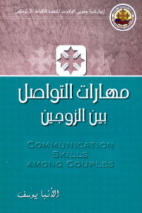 كتاب مهارات التواصل بين الزوجين - الانبا يوسف