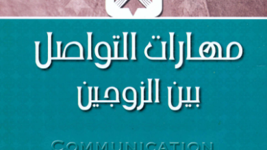 كتاب مهارات التواصل بين الزوجين - الانبا يوسف