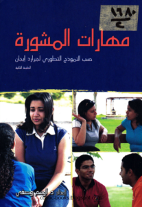 كتاب مهارات المشورة - حسب النموذج التطوري لجيرارد ايجان - اوسم وصفي