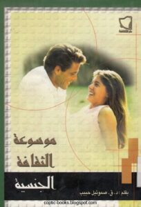 كتاب موسوعة الثقافة الجنسية - د ق صموئيل حبيب