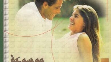 كتاب موسوعة الثقافة الجنسية - د ق صموئيل حبيب