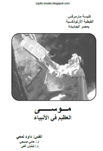 كتاب موسى العظيم في الانبياء - ابونا داود لمعي - د هاني صبحي - د ليليان الفي