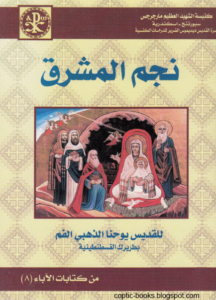 كتاب نجم المشرق - للقديس يوحنا ذهبي الفم بطريرك القسطنطينية - مطبوعات كنيسة مارجرجس سبورتنج
