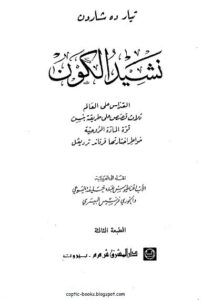 كتاب نشيد الكون - تيار دة شاردن اليسوعي