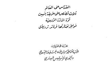 كتاب نشيد الكون - تيار دة شاردن اليسوعي