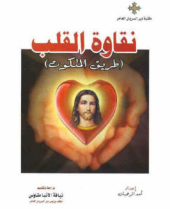 كتاب نقاوة القلب طريق الملكوت - اعدا احد الرهبان -مراجعة الانبا متاؤس