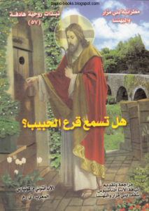 كتاب هل تسمع قرع الحبيب - الاب انتوني كونيارس