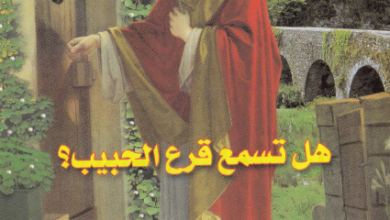 كتاب هل تسمع قرع الحبيب - الاب انتوني كونيارس