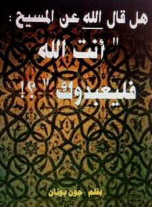 كتاب هل قال الله عن المسيح انت الله فليعبدوك بقلم جون يونان