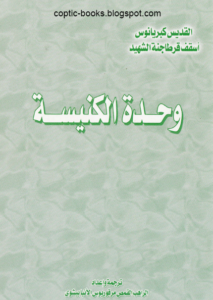 كتاب وحدة الكنيسة - القديس كبريانوس اسقف قرطاجنة الشهيد - ترجمة واعداد القمص مرقريوس الانبا بيشوي