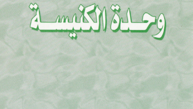 كتاب وحدة الكنيسة - القديس كبريانوس اسقف قرطاجنة الشهيد - ترجمة واعداد القمص مرقريوس الانبا بيشوي