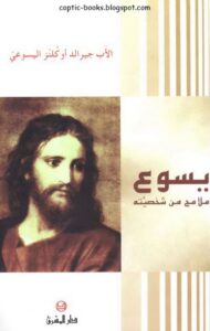 كتاب يسوع ملامح من شخصيته - الاب جيرالد اوكلنز اليسوعي