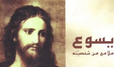 كتاب يسوع ملامح من شخصيته - الاب جيرالد اوكلنز اليسوعي