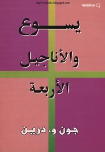 كتاب يسوع و الاناجيل الاربعة - جون و.درين