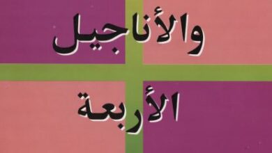 كتاب يسوع و الاناجيل الاربعة - جون و.درين