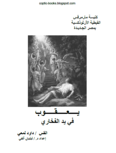 كتاب يعقوب في يد الفخاري - ابونا داود لمعي - د ليليان الفي