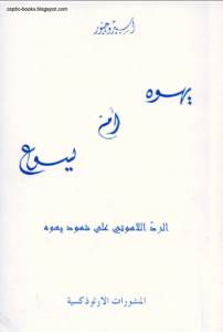 كتاب يهوه ام يسوع - الكاتب اسبيرو جبور