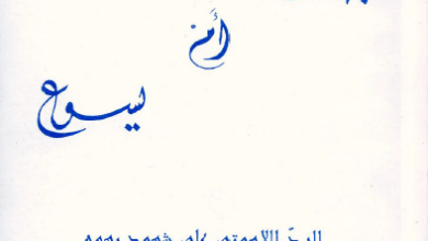 كتاب يهوه ام يسوع - الكاتب اسبيرو جبور