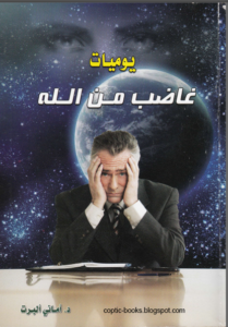 كتاب يوميات غاضب من الله - د اماني البرت