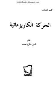 كتب للشباب كتاب الحركة الكاريزماتية بقلم القس مكرم نجيب
