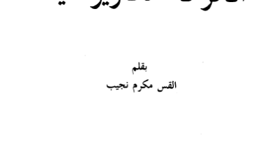 كتب للشباب كتاب الحركة الكاريزماتية بقلم القس مكرم نجيب