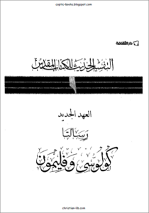 التفسير الحديث للكتاب المقدس - الرسالة الي فليمون و الرسالة الي كولوسي