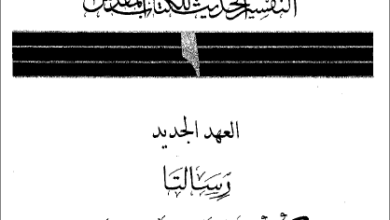 التفسير الحديث للكتاب المقدس - الرسالة الي فليمون و الرسالة الي كولوسي