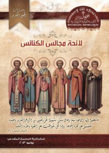 لائحة مجالس الكنائس النهائية