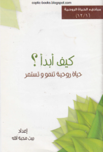 مبادئ الحياة الروحية كتاب كيف ابدا ؟ حياة روحية تنمو و تستمر - اعداد بيت محبة الله