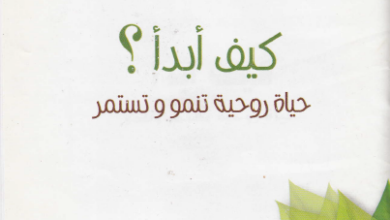 مبادئ الحياة الروحية كتاب كيف ابدا ؟ حياة روحية تنمو و تستمر - اعداد بيت محبة الله