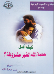 مبادئ الحياة الروحية كيف اقبل محبة الله الغير مشروطة - اعداد بيت محبة الله