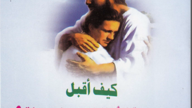 مبادئ الحياة الروحية كيف اقبل محبة الله الغير مشروطة - اعداد بيت محبة الله