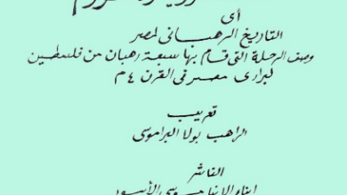 من الوثائق الرهبانية الاولية : النص الكامل ل هستورياموناخورم اي التاريخ الرهباني لمصر - وصف الرحلة التي قام بها سبهة رهبان من فلسطين لبراري مصر في القرن الرابع ميلادي - تعريب بولا البراموسي