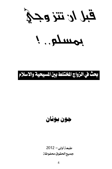 كتاب قبل ان تتزوجي بمسلم