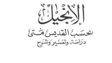 الإنجيل بحسب القديس متى دراسة وتفسير وشرح- الأب متى المسكين