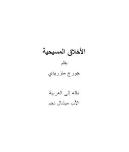 الاخلاق المسيحية - ترجمة الاب ميشال نجم