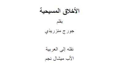 الاخلاق المسيحية - ترجمة الاب ميشال نجم
