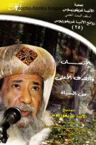 الانسان و الهدف من الحياه - الانبا غريغوريوس