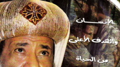 الانسان و الهدف من الحياه - الانبا غريغوريوس