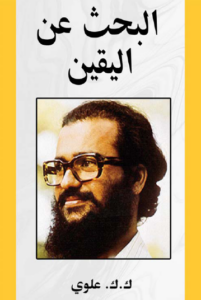 البحث عن اليقين - ك ك علوي