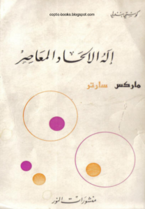الة الالحاد المعاصر - ماركس - سارتر - للكاتب كوستى بندلي