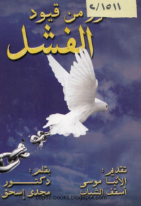 كتاب كيف تتحرر من قيود الفشل - دكتور مجدي اسحق