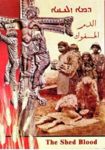 الترجمة العربية لكتاب عبد المسيح قره باشي 1903 1983 بعنوان الدم المسفوك