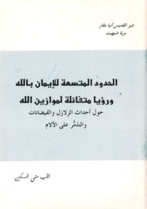 نبذة الحدود المتسعة للايمان بالله - رؤيا متفائلة لموازين الله للاب متي المسكين