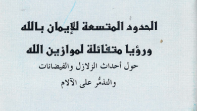 نبذة الحدود المتسعة للايمان بالله - رؤيا متفائلة لموازين الله للاب متي المسكين