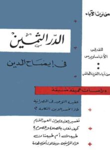 الدر الثمين في إيضاح الدين ، الأنبا ساويرس ابن المقفع أسقف الأشمونين