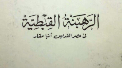 الرهبنة والقبطية في عصر القديس الأنبا مقار - الأب متى المسكين