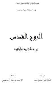 الروح القدس رؤية ابائية و كتابية - تاليف الراهب هرمينا البرموسي